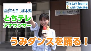 レッツ☆うみダンスin栃木県 日本財団 海と日本PROJECT in 栃木県 2020 #07