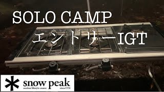 【snowpeak 】スノーピークエントリーIGT＊フラットバーナー＊雪峰苑など IGTの沼に溺れた🤪👍🏻 ソロキャンプでも使っています。