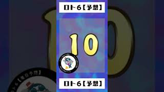 ロト６【毎日予想】20220625（8）　#億万長者　#金持ち　#予想　#ロト６　#宝くじ　#LOTO　#billionaire　#lottery　#Predict