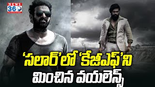 Salaar KGF Prabhas Prashanth Neel: 'సలార్'లో 'కేజీఎఫ్'ని మించిన వయలెన్స్ @News360Telugu.