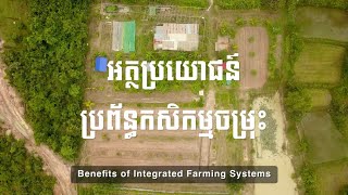 The benefit of Integrated Farming System - Climate Change | ASPIRE-SUCRA