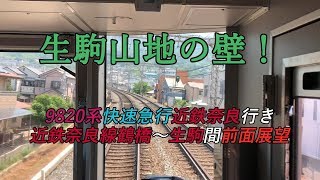 生駒山地の壁が立ちはだかる！9820系快速急行近鉄奈良行き 近鉄奈良線鶴橋～生駒間前面展望