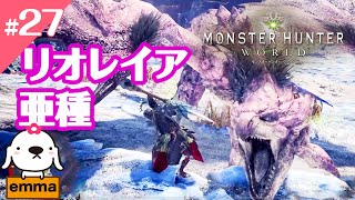 #27 【MHW】emmaのド下手でも楽しいモンスターハンターワールド 　操虫棍で上位リオレイア亜種　【任務クエスト】不思議の国の女王 【emmaちゃんねる】【女性実況】