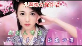 難忍別離淚(合唱) - 女聲伴唱 (小翠絲)