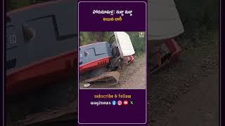 పోరుమామిళ్ల: నుజ్జు నుజ్జు అయిన లారీ | Kadapa | Andhra Pradesh | Way2news Telugu