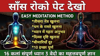 साँस रोको पेट देखो. Dhyan ka rahasya. Dhyan ki saral vidhi.The easiest way to meditate. #meditation