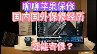 【苹果保修经历】还能寄修？一下子寄了两个设备去保修  国内国外保修经历分享