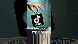 סוגרים את טיקטוק?