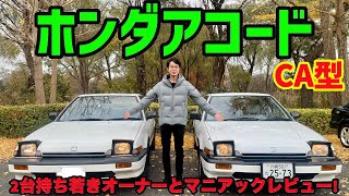 【愛車紹介】アコード唯一のリトラクタブルモデル!!ホンダCAアコードレビュー!!!(2台持ちオーナー)