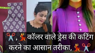 😍कॉलर वाली ड्रेस की कटिंग  !!Caller Wale Dress ki Cutting Kaise Karen !!😍