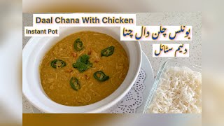 Chana Daal Haleem style/ Boneless Chicken Chana Daal/ Instant Pot Daal Chana with Chickenحلیم سٹائل