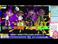 【スプラトゥーン３参加型 初見さん歓迎】ナワバリバトルやろう！！！【エンジョイ♪】