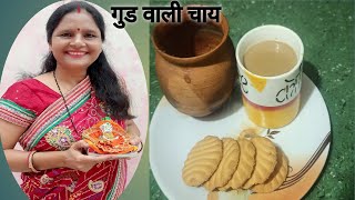 गुड वाली चाय ll Jaggery Tea