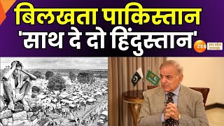 International News : PAK ने तो पैर ही पकड़ लिए! कर्ज में डूब गया पाकिस्तान, बिलखता पाकिस्तान