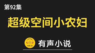 🔊 有聲小說：超级空间小农妇 第92集_黄书海动手