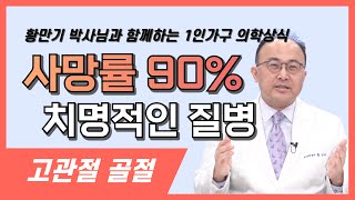 [1인가구 건강주치의 한방톡톡] 사망률 90%의 치명적인 고관절 골절