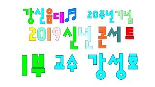 ◈강신음대 20주년◈ 2019 신년 콘서트  1부 교수  강성호 편