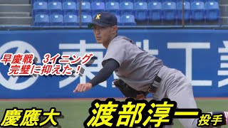 早慶戦で完璧なリリーフ！慶應大　渡部淳一投手（3年生）