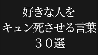 【悪用厳禁】好きな人をキュン死させる言葉30選