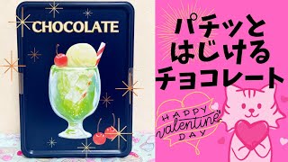 缶マニア必見！かわいいおすすめチョコ開封レビュー☆バレンタイン2022