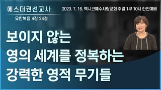 [보이지 않는 영의 세계를 정복하는 강력한 영적 무기들 I 에스더권선교사 ] 멕시코예수사랑교회 2023. 7. 16. 주일예배