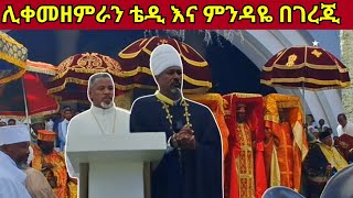 + ተወዳጆቹ ሊቀ መዘመራን ቴዲ እና ምንዳዬ በገርጂ ቅድስት ድንግል ማርያም ቤ/ክ