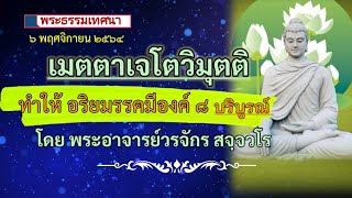 เมตตาเจโตวิมุตติ ทำให้ อริยมรรคมีองค์๘ บริบูรณ์ โดยพระอาจารย์วรจักร สจฺจวโร(๖ พฤศจิกายน ๒๕๖๔)