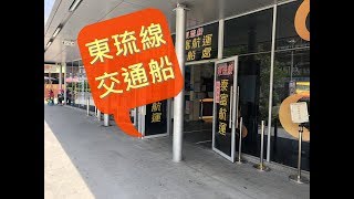 東港碼頭｜東琉線交通船