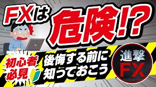 【FX初心者向け】初心者が知っておきたいFXの危険性！きちんと理解して安全な取引をしましょう【アニメで解説】