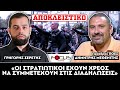 «Οι στρατιωτικοί έχουν χρέος να συμμετέχουν στις διαδηλώσεις» Δημήτρης Μεθενίτης Σερέτης Γρηγόρης