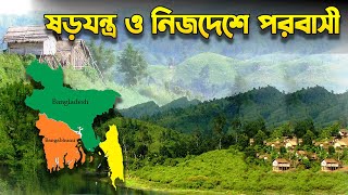 বাংলাদেশীরাই নিজদেশে পরবাসী?