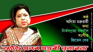 Aaji Monor Mouri ( আজি মনৰ ময়ূৰী ) - by Anima Chakravorty.