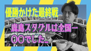 最終節までもつれ込んだ優勝の行方！バスツアーで行った鹿島のスタグルは全国一…でした