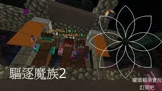 Minecraft RPG地圖日常:驅逐魔族Ⅱ-追擊!試煉、升等、交易ep10