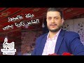 دبكة مجوز 2024 الشاعر زكريا يحيى المايسترو ياسر زكريا