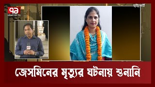 র‌্যাবের হেফাজতে থাকা জেসমিনের মৃত্যুর ঘটনার সর্বশেষ খবর | Jesmin | RAB | Ekattor TV