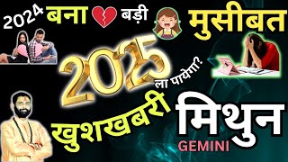 मिथुन राशि: 2025 क्या होगा संकटों का विनाश | Mithun Raashi 2025 Varshik Rashifal | Gemini Prediction