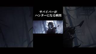 【第五人格】サバイバーがハンターになる瞬間【identityV】【アイデンティティV】#shorts #第五人格