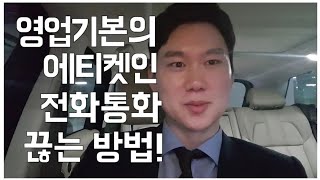 영업의 기본인 전화통화 매너있게 끊는 방법 / 영업의 모든 것