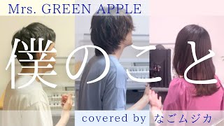 【男女で歌う】僕のこと/ Mrs. GREEN APPLE カバー(by なごムジカ)