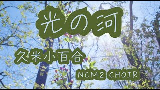 【賛美】光の河 - Hikari No Kawa | 久米小百合（Sayuri Kume）\u0026 NCM2 CHOIR #久米小百合 #賛美 #クリスチャンソング #オリジナル賛美