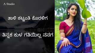 Tali Kattaanti Koraligi Tinnaka Kula ತಾಳಿ ಕಟ್ಟಂತಿ ಕೊರಳಿಗ ತಿನ್ನಕ ಕುಳ ಗತಿಯಿಲ್ಲ ನನಗ Old Janapad Song