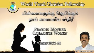 Praying Mother- Canaanite Women-பிள்ளைகளுக்கு ஜெபிக்கும் தாய்-கானானிய ஸ்திரீ- Matthew 15:21-28