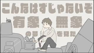 有象無象も踊る夢/初音ミク