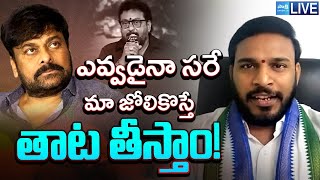 LIVE : YSRCP Leader Konda Rajiv On Laila Movie Controversy | Chiranjeevi | Prudhvi Raj | Sakshi TV