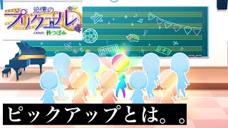 【22/7音楽の時間】ピックアップってなんですか！？！？！？〈ガチャ動画〉