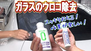 ガラスのウロコ除去、シュアラスター・ゼロウィンドウ・ストロングリセット VS レインＸ・シリコンＸどっちが落ちるか？