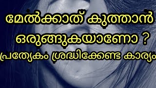 മേൽക്കാത് കുത്താൻ ഒരുങ്ങുകയാണോ ? പ്രത്യേകം ശ്രദ്ധിക്കണം | Health Tips Only Health Tips