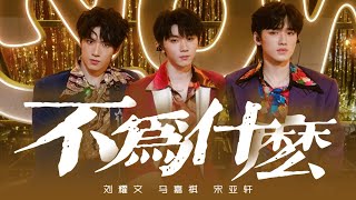 【TNT时代少年团】《不为什么》马嘉祺/宋亚轩/刘耀文「火力全开 · 无尽夏」|| 2022-08-28