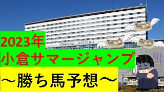 【競馬】2023小倉サマージャンプ【予想】